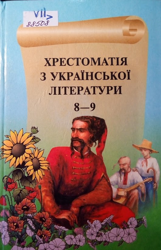 Хрестоматія з української літератури. 8-9 клас